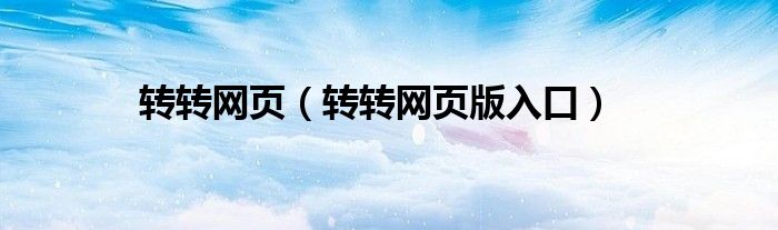 将您的网址转换为成功：优化和推广您的域名以实现最大影响力 (将您的网址转发到微信)