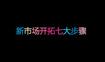 开拓市场新局面：定制企业推广解决方案，助力业务增长 (开拓区在哪里)