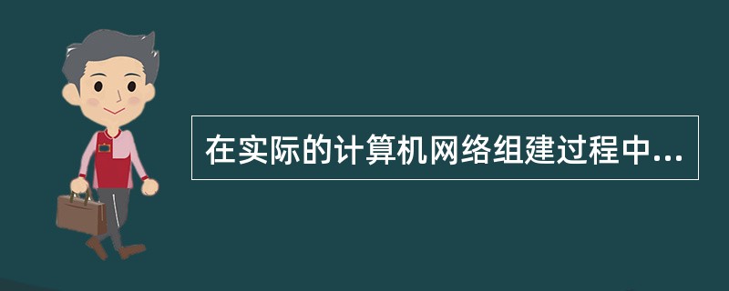 网络组建的综合指南：从规划到部署 (网络组建综合实践本文)