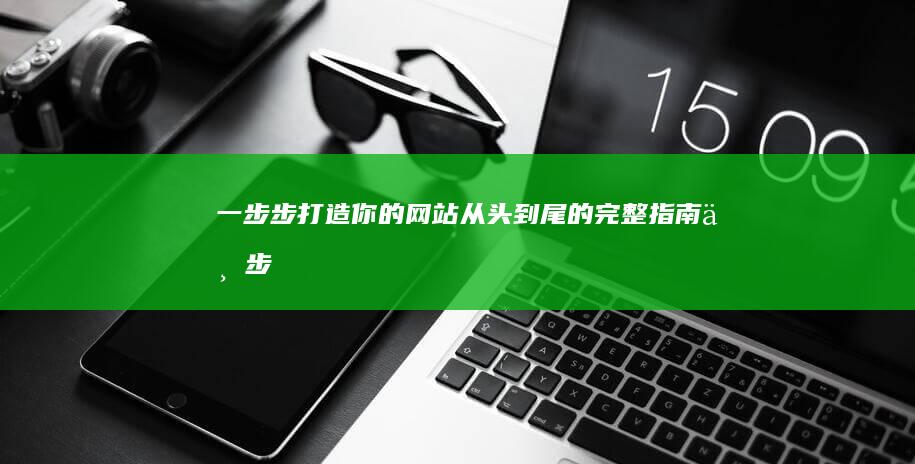 一步步打造你的网站：从头到尾的完整指南 (一步一步实现)