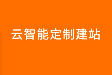 武汉建站服务：定制解决方案，满足您的独特需求 (武汉建站平台)