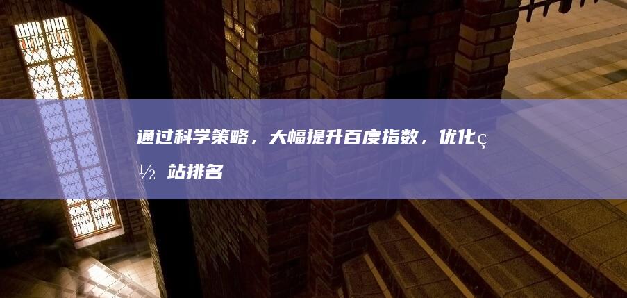 通过科学策略，大幅提升百度指数，优化网站排名 (通过科学策略学到什么)