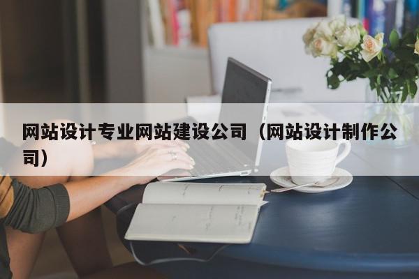 打造专业网站的逐步指南：从概念到发布 (打造专业网站有哪些)