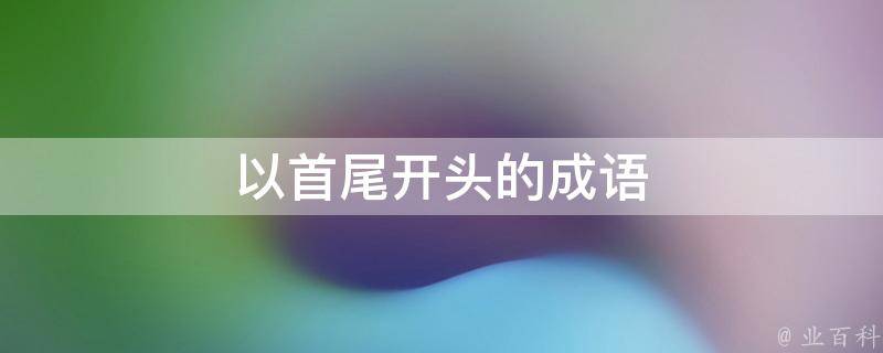 从头到尾：使用手机分步创建自己的网站 (从头到尾的意思是什么?)