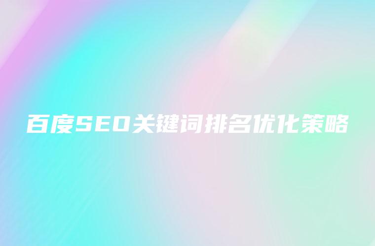 百度SEO优化软件：提升网站排名和可见度的终极指南 (百度seo怎么样优化)