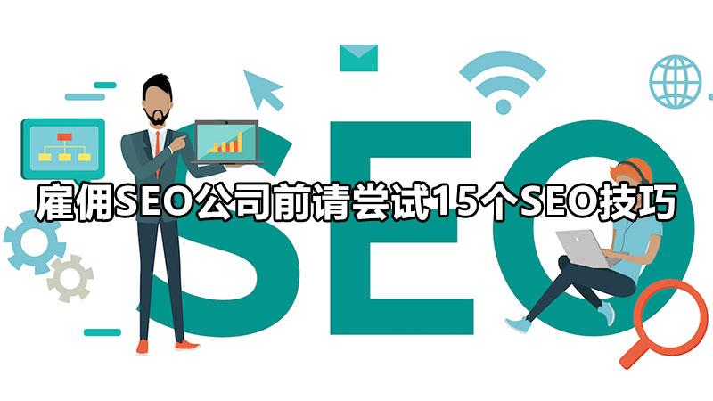 释放 SEO 搜索引擎优化的潜力：将您的业务提升到新的高度