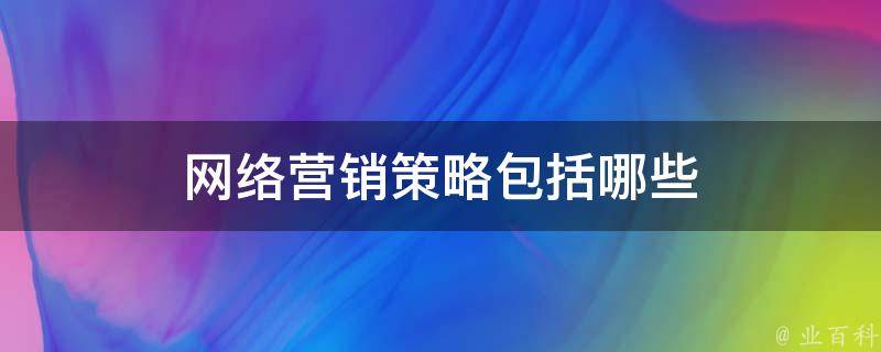 网络营销策略的终极指南：优化您的在线表现和推动增长 (网络营销策略有哪些)