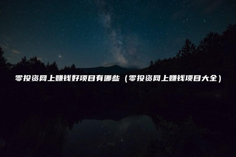 预算为零的网络推广：无需投入即可获得出色结果的策略 (零预算是什么意思)