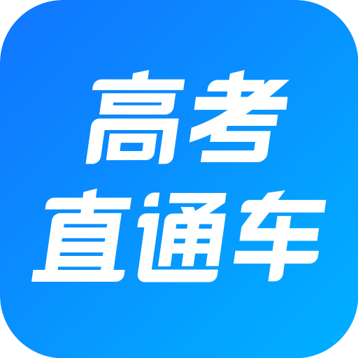 高考直通车App