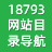 18793网站目录导航