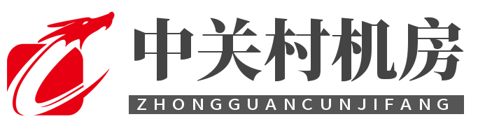 中关村机房，中关村科技大厦机房，上地软件园机房，中关村软件园机房