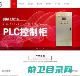 山东智能变频PLC控制柜厂家