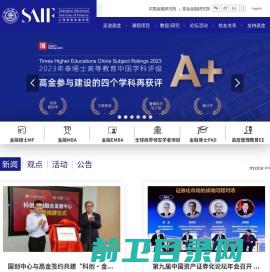 上海高级金融学院(SAIF)