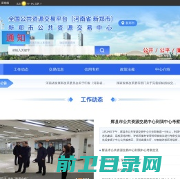 新郑市公共资源交易中心