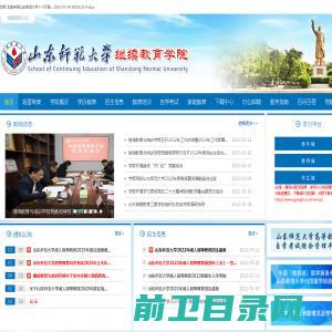 山东师范大学继续教育学院