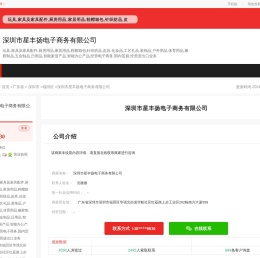 深圳市星丰扬电子商务有限公司