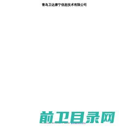 青岛卫达康宁信息技术有限公司