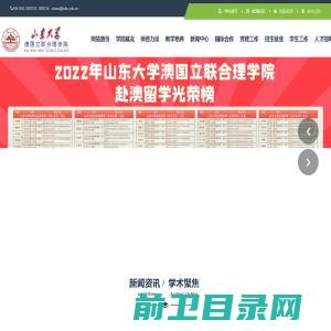 山东大学澳国立联合理学院