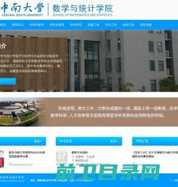 中南大学数学与统计学院