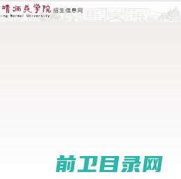 曲靖师范学院招生信息网