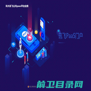 科大讯飞公共paas平台业务