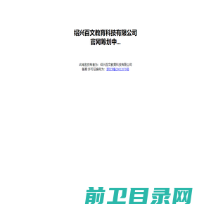 绍兴百文教育科技有限公司