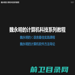 魏永明的计算机科技系列教程