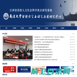 南昌大学客赣方言与语言应用研究中心