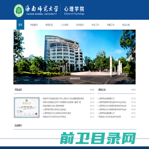 海南师范大学心理学院