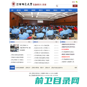 江西师范大学党委研究生工作部