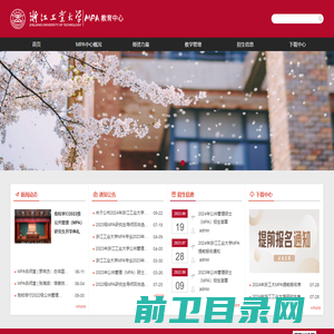 浙江工业大学MPA教育中心