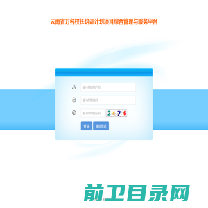 云南省万名校长培训计划项目综合管理与服务平台