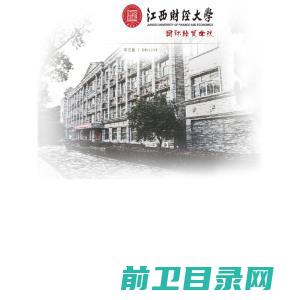 欢迎访问江西财经大学国际经贸学院