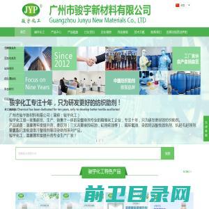 广州市骏宇新材料有限公司,湿摩擦牢度提升剂,酸性固色剂,聚醚端环氧硅油,蓬松硅油,环氧封头