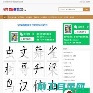 汉字笔顺查询网