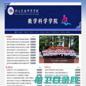 兴义民族师范学院｜数学科学学院