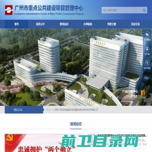 广州市重点公共建设项目管理中心