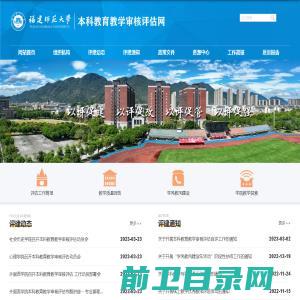 福建师范大学本科教育教学审核评估网