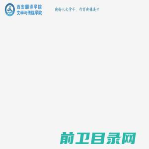 西安翻译学院文学与传媒学院