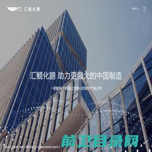 汇鲲化鹏科技有限公司