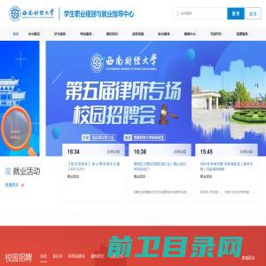 西南财经大学学生职业规划与就业指导中心