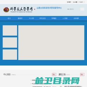 山西大学科学技术哲学研究中心