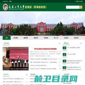 长春工业大学人民武装部（军事教研部）