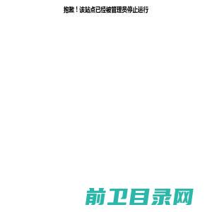 抱歉！该站点已经被管理员停止运行