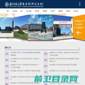 北京师范大学教务部（研究生院）