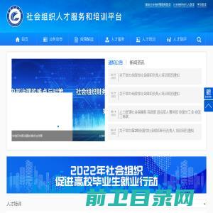 社会组织人才服务和培训平台