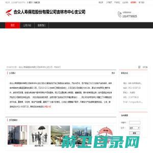 合众人寿保险股份有限公司吉林市中心支公司：人寿保险,健康保险,意外伤害保险业务