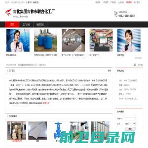 吉化集团吉林市联合化工厂：有机化工原材料制造