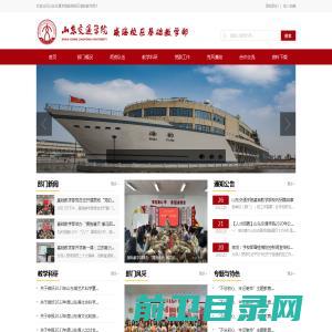 山东交通学院威海校区基础教学部