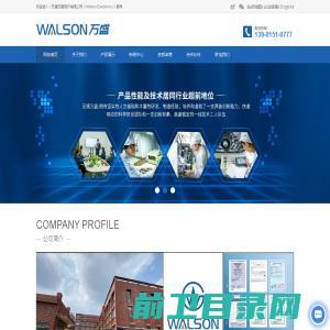 WALSON无锡万盛电子有限公司